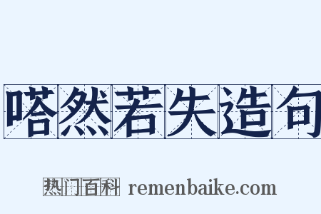 嗒然若失造句是什么意思的图片